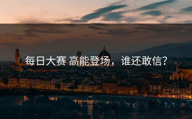 每日大赛 高能登场，谁还敢信？