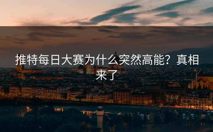 推特每日大赛为什么突然高能？真相来了