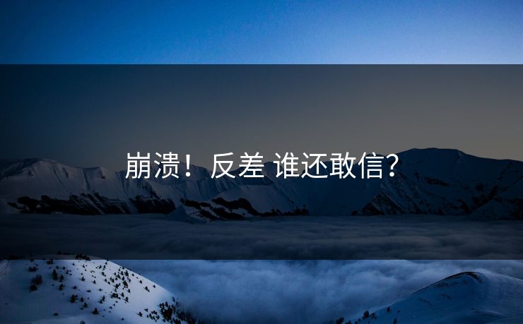 崩溃！反差 谁还敢信？