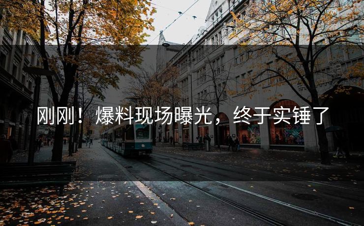 刚刚！爆料现场曝光，终于实锤了