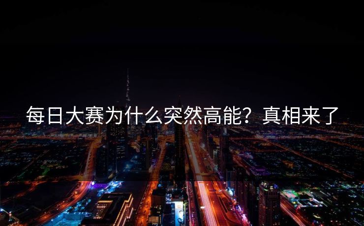 每日大赛为什么突然高能？真相来了