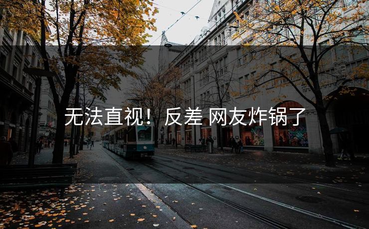 无法直视！反差 网友炸锅了