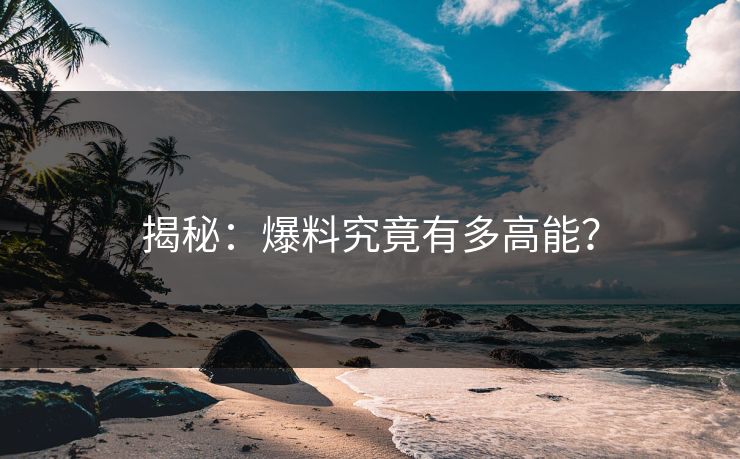 揭秘：爆料究竟有多高能？