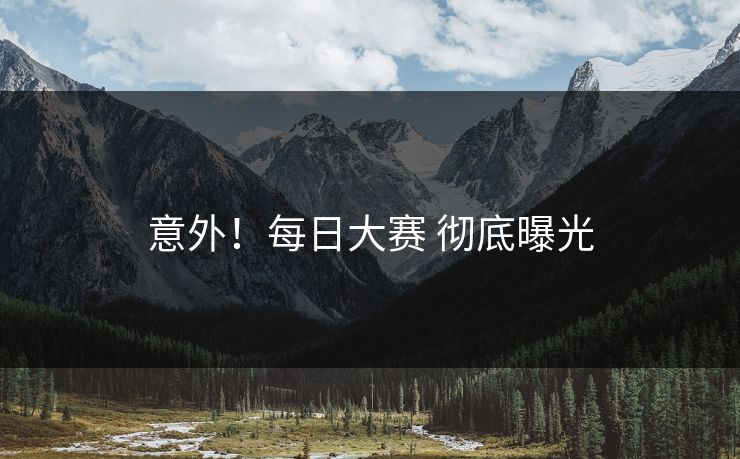 意外！每日大赛 彻底曝光