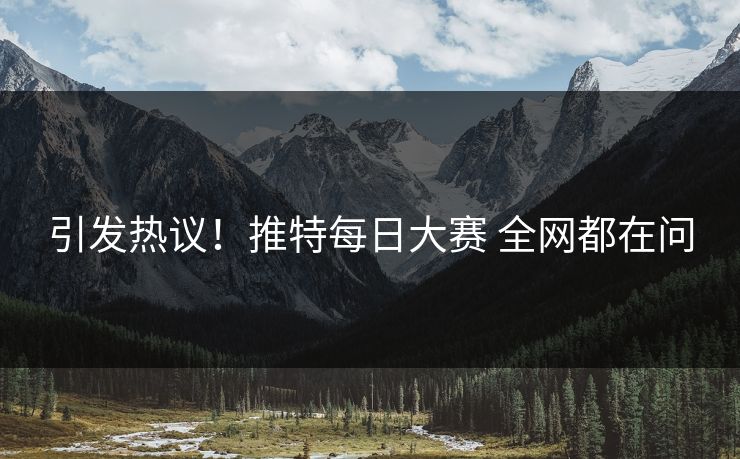 引发热议！推特每日大赛 全网都在问