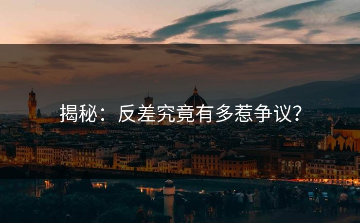 揭秘：反差究竟有多惹争议？