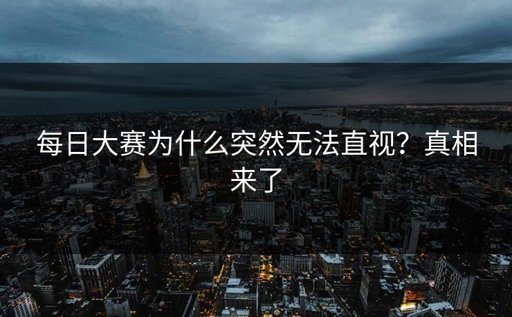 每日大赛为什么突然无法直视？真相来了
