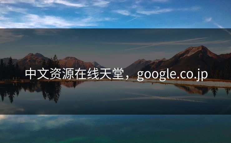中文资源在线天堂，google.co.jp