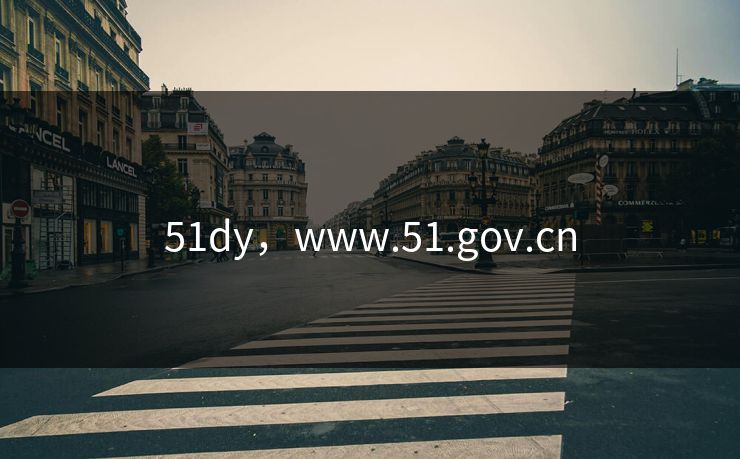 51dy，www.51.gov.cn