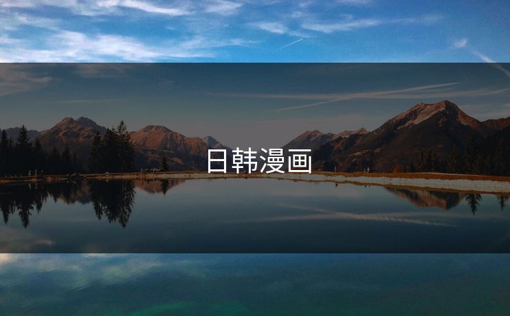 日韩漫画